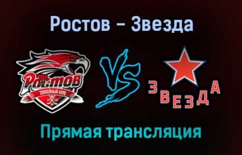 Ростов — Звезда прямая трансляция 21 ноября 2021 года