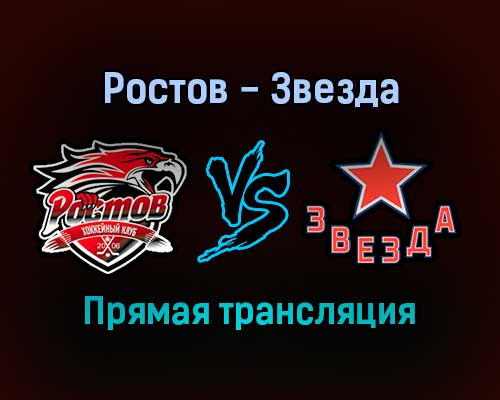 Ростов — Звезда прямая трансляция 21 ноября 2021 года Ростов — Звезда прямая трансляция 21 ноября 2021 года