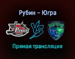 Рубин — Югра прямая трансляция 14 ноября 2021 года