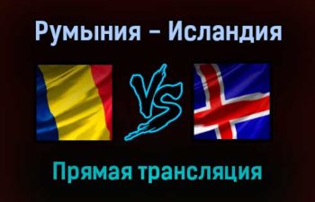 Румыния — Исландия прямая трансляция 11 ноября 2021 года