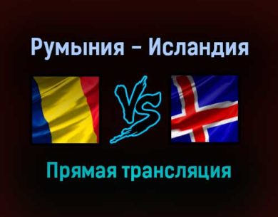 Румыния — Исландия прямая трансляция 11 ноября 2021 года