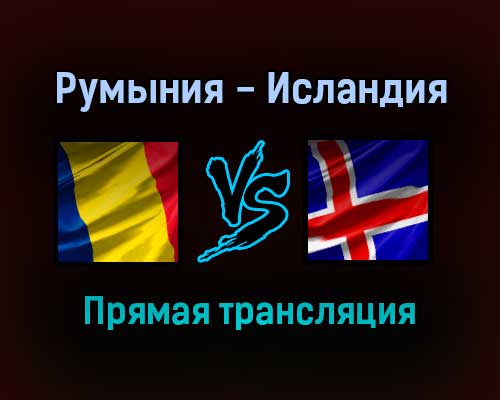 Румыния — Исландия прямая трансляция 11 ноября 2021 года Румыния — Исландия прямая трансляция 11 ноября 2021 года