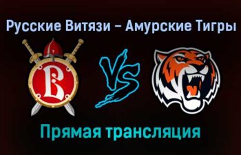 Русские Витязи — Амурские Тигры прямая трансляция 19 ноября 2021 года