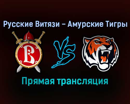 Русские Витязи — Амурские Тигры прямая трансляция 19 ноября 2021 года Русские Витязи — Амурские Тигры прямая трансляция 19 ноября 2021 года
