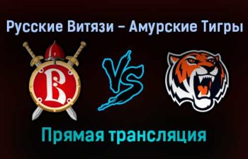 Русские Витязи — Амурские Тигры прямая трансляция 21 ноября 2021 года