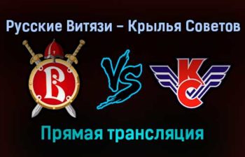 Русские Витязи — Крылья Советов прямая трансляция 23 ноября 2021 года