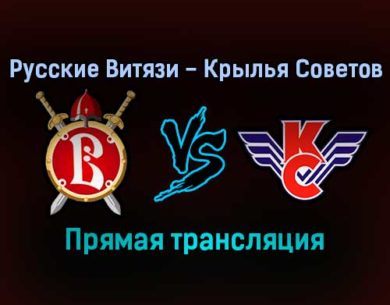 Русские Витязи — Крылья Советов прямая трансляция 23 ноября 2021 года