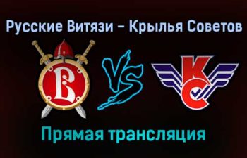 Русские Витязи — Крылья Советов прямая трансляция 24 ноября 2021 года