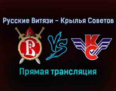 Русские Витязи — Крылья Советов прямая трансляция 24 ноября 2021 года