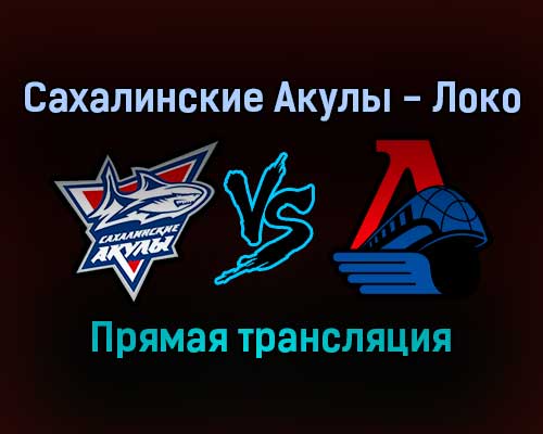 Сахалинские Акулы — Локо прямая трансляция 10 ноября 2021 года Сахалинские Акулы — Локо прямая трансляция 10 ноября 2021 года