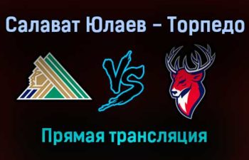 Салават Юлаев — Торпедо прямая трансляция 23 ноября 2021 года
