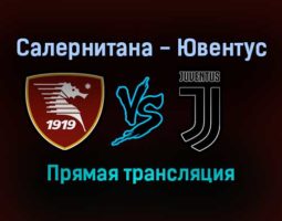 Салернитана — Ювентус прямая трансляция 30 ноября 2021 года