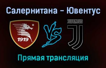 Салернитана — Ювентус прямая трансляция 30 ноября 2021 года