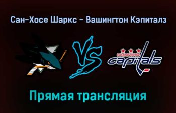 Сан-Хосе Шаркс — Вашингтон Кэпиталз прямая трансляция 21 ноября 2021 года
