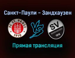 Санкт-Паули — Зандхаузен прямая трансляция 24 ноября 2021 года
