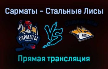 Сарматы — Стальные Лисы прямая трансляция 20 ноября 2021 года