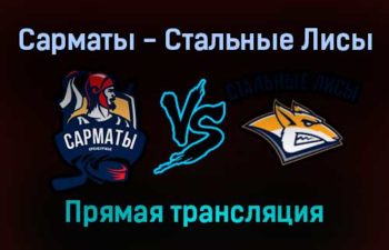Сарматы — Стальные Лисы прямая трансляция 21 ноября 2021 года