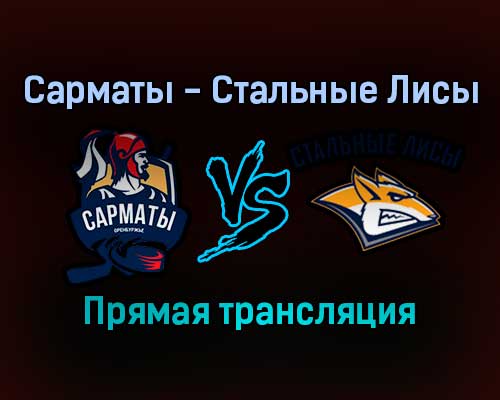 Сарматы — Стальные Лисы прямая трансляция 21 ноября 2021 года Сарматы — Стальные Лисы прямая трансляция 21 ноября 2021 года