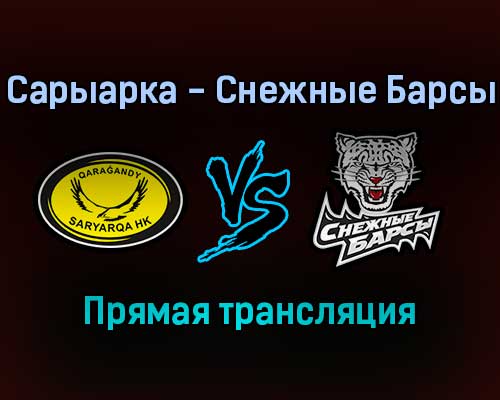 Сарыарка — Снежные Барсы прямая трансляция 30 ноября 2021 года