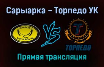 Сарыарка — Торпедо УК прямая трансляция 13 ноября 2021 года
