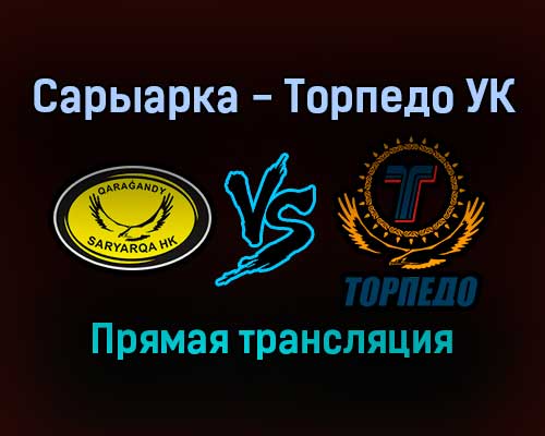 Сарыарка — Торпедо УК прямая трансляция 13 ноября 2021 года