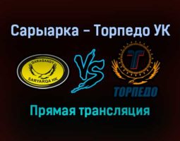 Сарыарка — Торпедо УК прямая трансляция 14 ноября 2021 года