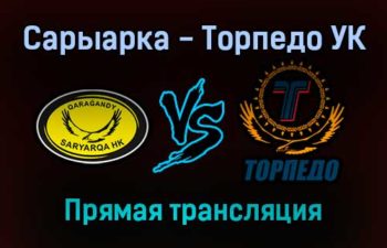 Сарыарка — Торпедо УК прямая трансляция 14 ноября 2021 года