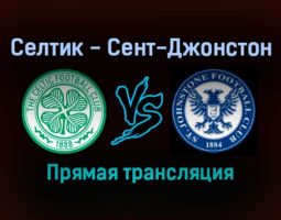 Селтик — Сент-Джонстон прямая трансляция 20 ноября 2021 года