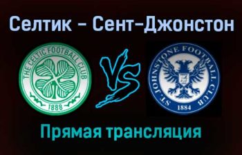 Селтик — Сент-Джонстон прямая трансляция 20 ноября 2021 года