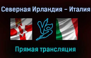 Северная Ирландия — Италия прямая трансляция 15 ноября 2021 года