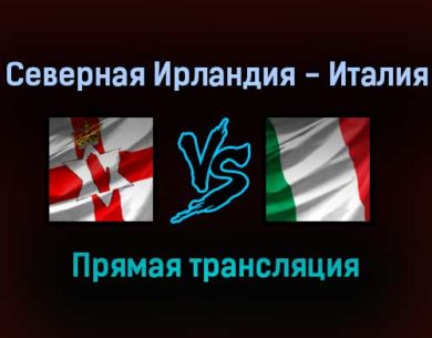 Северная Ирландия — Италия прямая трансляция 15 ноября 2021 года