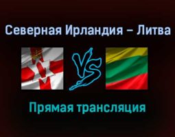 Северная Ирландия – Литва прямая трансляция 12 ноября 2021 года