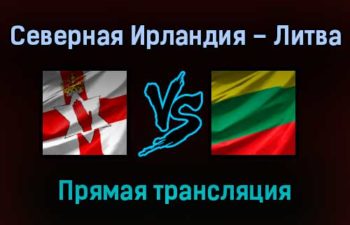 Северная Ирландия – Литва прямая трансляция 12 ноября 2021 года