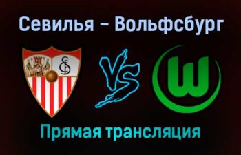 Севилья — Вольфсбург прямая трансляция 23 ноября 2021 года