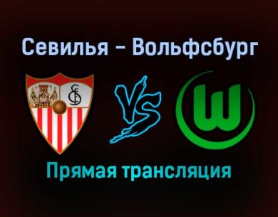 Севилья — Вольфсбург прямая трансляция 23 ноября 2021 года