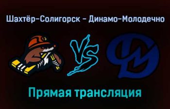 Шахтёр-Солигорск — Динамо-Молодечно прямая трансляция 18 ноября 2021 года