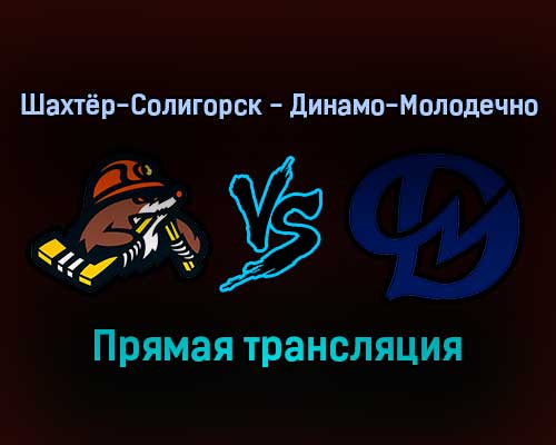 Шахтёр-Солигорск — Динамо-Молодечно прямая трансляция 18 ноября 2021 года Шахтёр-Солигорск — Динамо-Молодечно прямая трансляция 18 ноября 2021 года
