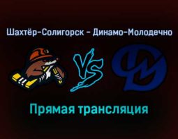 Шахтёр-Солигорск — Динамо-Молодечно прямая трансляция 20 ноября 2021 года