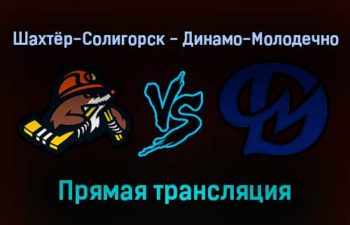 Шахтёр-Солигорск — Динамо-Молодечно прямая трансляция 20 ноября 2021 года