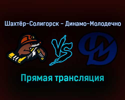 Шахтёр-Солигорск — Динамо-Молодечно прямая трансляция 20 ноября 2021 года Шахтёр-Солигорск — Динамо-Молодечно прямая трансляция 20 ноября 2021 года