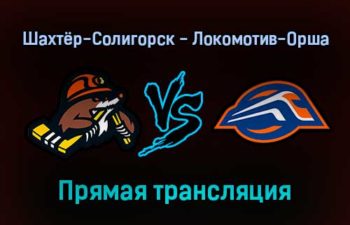Шахтёр-Солигорск — Локомотив-Орша прямая трансляция 24 ноября 2021 года