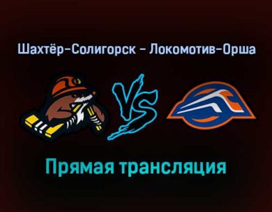 Шахтёр-Солигорск — Локомотив-Орша прямая трансляция 24 ноября 2021 года