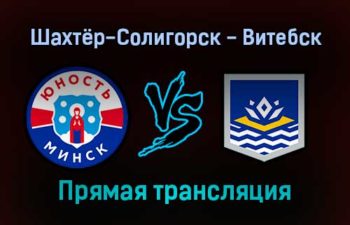 Шахтёр-Солигорск — Витебск прямая трансляция 26 ноября 2021 года