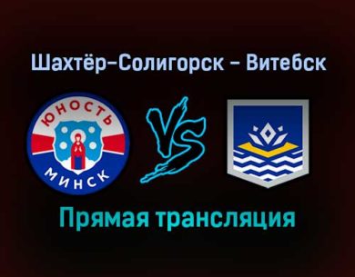 Шахтёр-Солигорск — Витебск прямая трансляция 26 ноября 2021 года