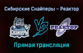 Сибирские Снайперы — Реактор прямая трансляция 21 ноября 2021 года