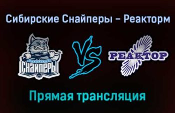 Сибирские Снайперы — Реактор прямая трансляция 22 ноября 2021 года