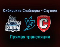 Сибирские Снайперы — Спутник прямая трансляция 17 ноября 2021 года