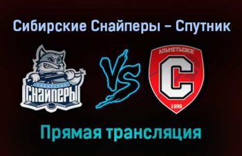 Сибирские Снайперы — Спутник прямая трансляция 17 ноября 2021 года
