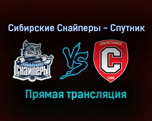 Сибирские Снайперы — Спутник прямая трансляция 17 ноября 2021 года Сибирские Снайперы — Спутник прямая трансляция 17 ноября 2021 года