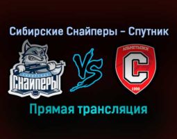Сибирские Снайперы — Спутник прямая трансляция 18 ноября 2021 года